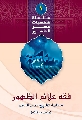 كتاب: فقه علائم الظهور