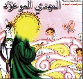 قصة: المهدي الموعود