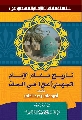 كتاب: تاريخ مقام الامام المهدي عليه السلام في الحلة