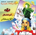 كراس: لون ترسم الانتظار
