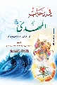 كتاب: في رحاب المهدي عليه السلام