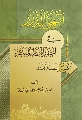 كتاب: أبهى الدرر في أخبار الإمام المنتظر