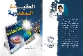 العقيدة المهدوية إشكاليات ومعالجات