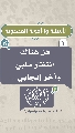 (١) هل هناك انتظار سلبي وآخر إيجابي...