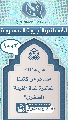 (١٠٠٢) هل هنالك مصادر من كتبنا المعتبرة لمدة الغيبة الصغرى؟