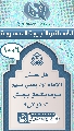 (١٠٠٦) هل جيش الإمام (عجّل الله فرجه) بعض منهم سوف يلتحق بجيش السفياني؟