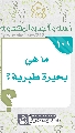 (١٠١) ما هي بحيرة طبرية؟
