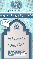(١٠١٢) ما معنى قوة (٤٠) رجل؟