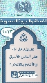 (١٠١٣) هل يتعامل (عجّل الله فرجه) على أساس الأسبق والأقدم بالإيمان؟