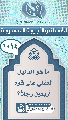 (١٠١٤) ما هو الدليل العقلي على قوة أربعين رجلاً؟