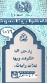 (١٠١٦) يدخل (عجّل الله فرجه) الكوفة وبها ثلاث رايات...