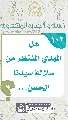 (١٠٢) هل المهدي المنتظر من سلالة سيدنا الحسن...