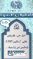 (١٠٢٠) أول من اعترض على السفير الثالث شخص من واسط...