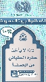 (١٠٢٥) لماذا لا يأخذ حذره السفياني من الخسف؟