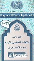 (١٠٢٦) لقاءات الإمام (عجّل الله فرجه) قبل انتهاء الغيبة الصغرى