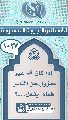 (١٠٢٧) إذا كان (عجّل الله فرجه) غير معزول عن الناس فماذا يفعل...؟