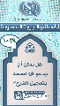 (١٠٢٩) هل يمكن أن يدعو (عجّل الله فرجه) لنفسه بتعجيل الفرج؟