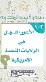 (١٠٣) الأعور الدجال هي الولايات المتحدة الأمريكية