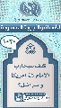 (١٠٣٠) كيف سيحارب الإمام (عجّل الله فرجه) امريكا واسرائيل؟