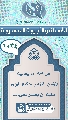 (١٠٣٤) هل أمام ما يعانيه المؤمن في زمن حكام الجور عليه أن يصبر على...