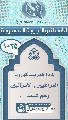(١٠٣٥) لماذا ضربت كورونا العراقيين والايرانيين وهم شيعة...