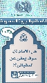 (١٠٣٨) هل الإمام (عجّل الله فرجه) سوف يعفي عن السفياني؟!