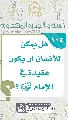 (١٠٤) هل يمكن للإنسان أن يكوّن عقيدة في الإمام (عجّل الله فرجه)؟
