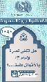 (١٠٤٠) هل تكفي نصرة الإمام (عجّل الله فرجه) بالأقوال فقط...؟