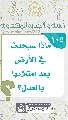 (١٠٥) ماذا سيحدث في الأرض بعد امتلائها بالعدل؟