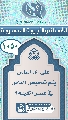 (١٠٥٠) على أي أساس يتم تمحيص الناس في عصر الغيبة؟