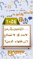 (١٠٥٤) ... المؤمنين في زمن الإمام (عجّل الله فرجه) لا تحتاج إلى فقهاء الدين؟