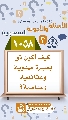 (١٠٥٨) كيف أكون ذو بصيرة مهدوية وعقائدية وسياسية؟