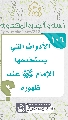 (١٠٦) الأدوات التي يستخدمها الإمام (عجّل الله فرجه) عند ظهوره
