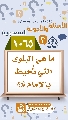 (١٠٦٥) ما هي البلوى التي تُحيط بالإمام (عجّل الله فرجه)؟