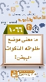 (١٠٦٦) ما معنى موضع خلواته الذكوات البيض؟