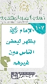 (١٠٧) الإمام (عجّل الله فرجه) يظهر لبعض الناس دون غيرهم