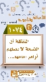 (١٠٧٤) ... المشكلة أن الشيعة لا يصلهم أوامر إمامهم...