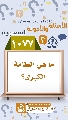 (١٠٧٧) ما هي الطامة الكبرى؟