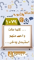 (١٠٧٩) ... كلما مات واحد منهم استبدل بآخر...
