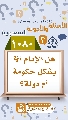 (١٠٨٠) هل الإمام (عجّل الله فرجه) يشكل حكومة أم دولة؟