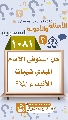(١٠٨١) هل استوفى الإمام المهدي غيبات الأنبياء (عليهم السلام)؟
