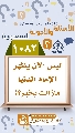 (١٠٨٢) ليس الآن يظهر الإمام الدنيا مازالت بخير؟!