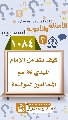 (١٠٨٤) كيف يتعامل الإمام المهدي (عجّل الله فرجه) مع المخالفين لدولته؟