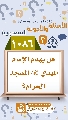 (١٠٨٦) هل يهدم الإمام المهدي (عجّل الله فرجه) المسجد الحرام؟