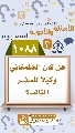 (١٠٨٨) هل كان الشلمغاني وكيلاً للسفير الثالث؟