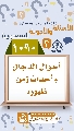 (١٠٩٠) أحوال الدجال وأحداث زمن ظهوره