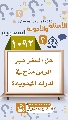 (١٠٩٢) هل السفر عبر الزمن متاح في الدولة المهدوية؟