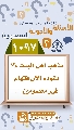 (١٠٩٧) مذهب أهل البيت (عليهم السلام) يقوده الآن فقهاء غير معصومين...
