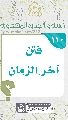 (١١٠) فتن آخر الزمان