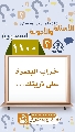 (١١٠٠) خراب البصرة على ذريتك...